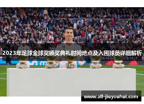 2023年足球金球奖颁奖典礼时间地点及入围球员详细解析 2023年足球金球奖颁奖典礼时间地点及入围球员详细解析