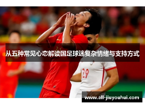 从五种常见心态解读国足球迷复杂情绪与支持方式