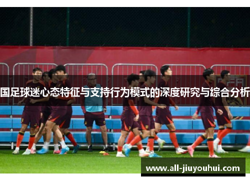 国足球迷心态特征与支持行为模式的深度研究与综合分析