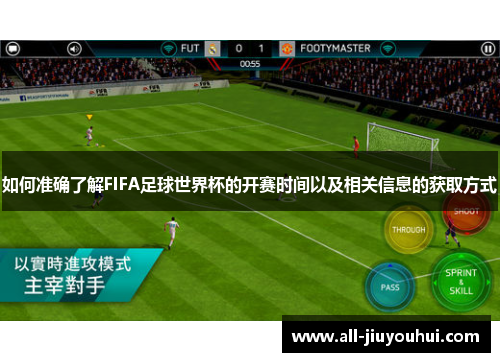 如何准确了解FIFA足球世界杯的开赛时间以及相关信息的获取方式