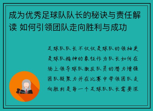 成为优秀足球队队长的秘诀与责任解读 如何引领团队走向胜利与成功