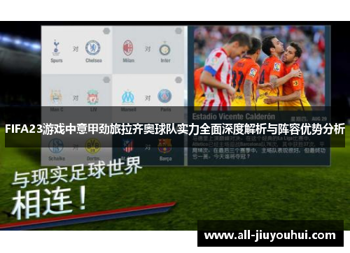 FIFA23游戏中意甲劲旅拉齐奥球队实力全面深度解析与阵容优势分析