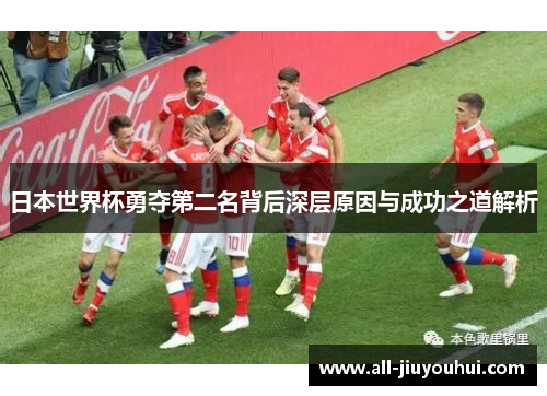 日本世界杯勇夺第二名背后深层原因与成功之道解析