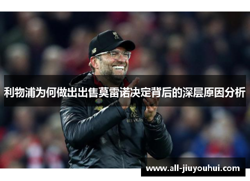 利物浦为何做出出售莫雷诺决定背后的深层原因分析