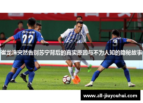 崔龙洙突然告别苏宁背后的真实原因与不为人知的隐秘故事 崔龙洙突然告别苏宁背后的真实原因与不为人知的隐秘故事