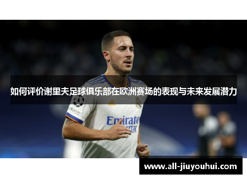 如何评价谢里夫足球俱乐部在欧洲赛场的表现与未来发展潜力