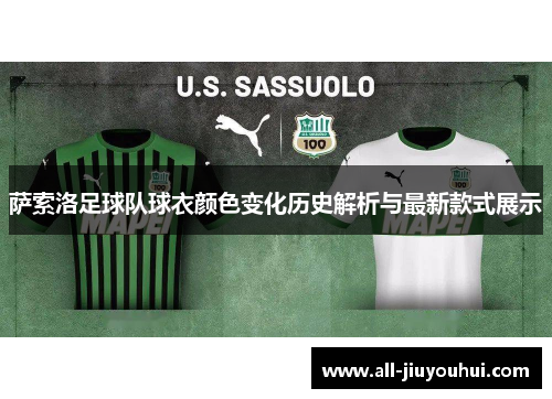 萨索洛足球队球衣颜色变化历史解析与最新款式展示 萨索洛足球队球衣颜色变化历史解析与最新款式展示