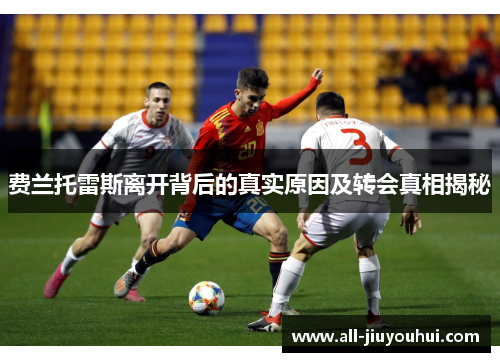 费兰托雷斯离开背后的真实原因及转会真相揭秘