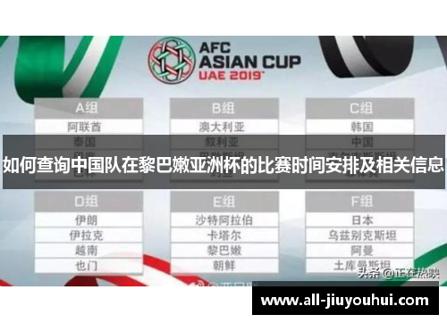 如何查询中国队在黎巴嫩亚洲杯的比赛时间安排及相关信息 如何查询中国队在黎巴嫩亚洲杯的比赛时间安排及相关信息