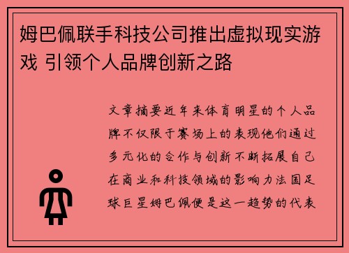 姆巴佩联手科技公司推出虚拟现实游戏 引领个人品牌创新之路 姆巴佩联手科技公司推出虚拟现实游戏 引领个人品牌创新之路