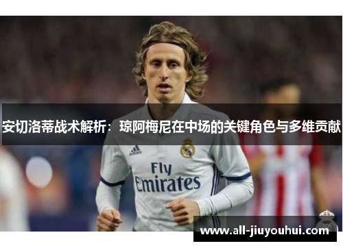 安切洛蒂战术解析：琼阿梅尼在中场的关键角色与多维贡献