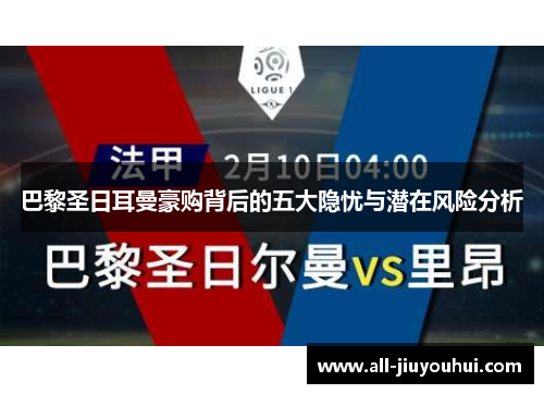 巴黎圣日耳曼豪购背后的五大隐忧与潜在风险分析