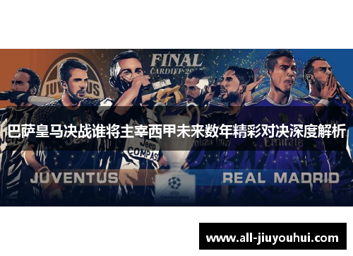 巴萨皇马决战谁将主宰西甲未来数年精彩对决深度解析