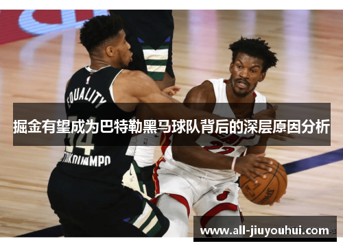 掘金有望成为巴特勒黑马球队背后的深层原因分析
