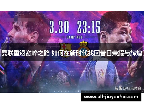 曼联重返巅峰之路 如何在新时代找回昔日荣耀与辉煌