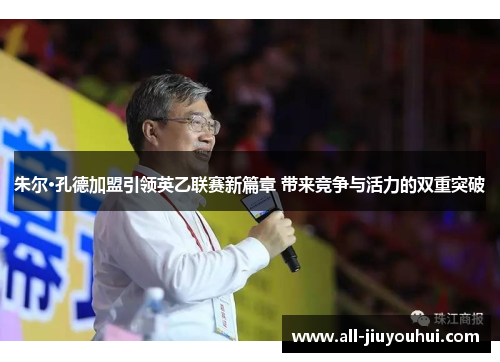 朱尔·孔德加盟引领英乙联赛新篇章 带来竞争与活力的双重突破 朱尔·孔德加盟引领英乙联赛新篇章 带来竞争与活力的双重突破