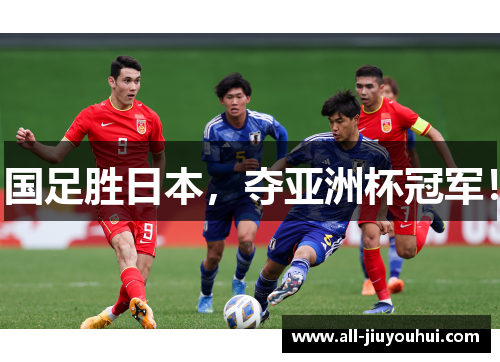 国足胜日本，夺亚洲杯冠军！