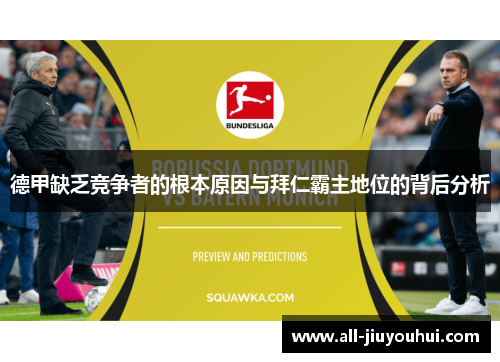 德甲缺乏竞争者的根本原因与拜仁霸主地位的背后分析