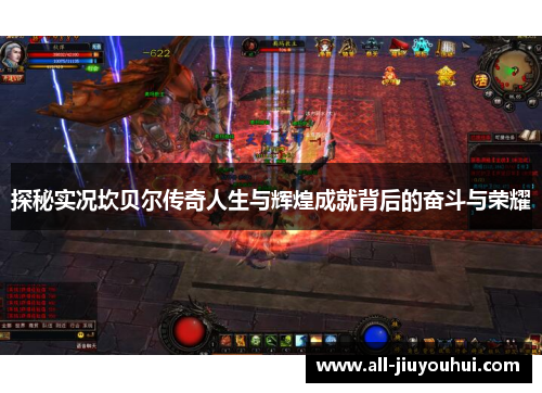 探秘实况坎贝尔传奇人生与辉煌成就背后的奋斗与荣耀