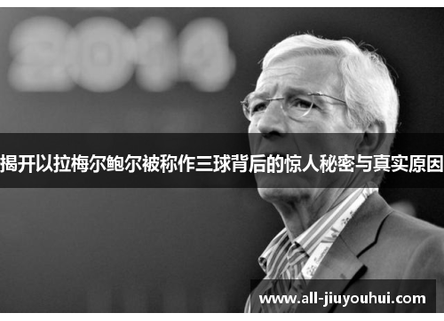 揭开以拉梅尔鲍尔被称作三球背后的惊人秘密与真实原因