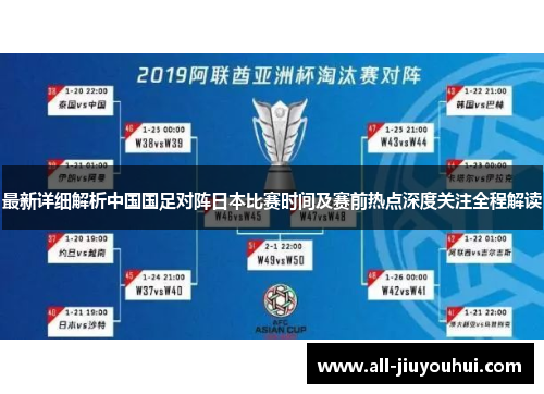 最新详细解析中国国足对阵日本比赛时间及赛前热点深度关注全程解读 最新详细解析中国国足对阵日本比赛时间及赛前热点深度关注全程解读