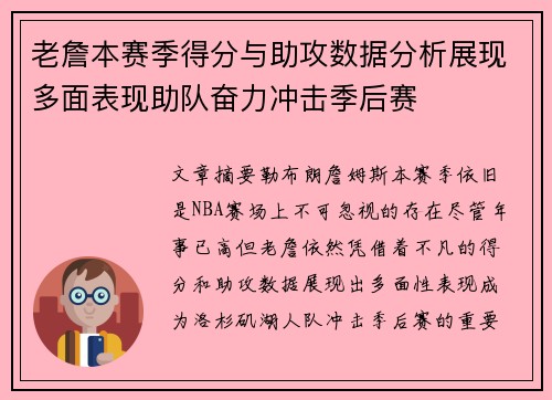 老詹本赛季得分与助攻数据分析展现多面表现助队奋力冲击季后赛