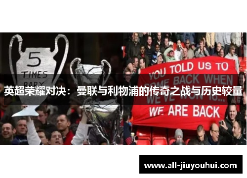 英超荣耀对决：曼联与利物浦的传奇之战与历史较量