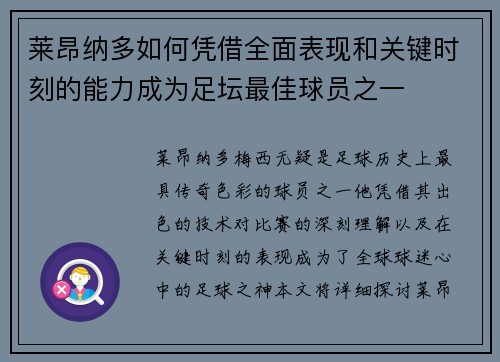 莱昂纳多如何凭借全面表现和关键时刻的能力成为足坛最佳球员之一