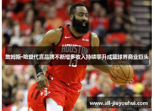 詹姆斯·哈登代言品牌不断增多收入持续攀升成篮球界商业巨头