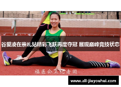 谷爱凌在崇礼站精彩飞跃再度夺冠 展现巅峰竞技状态