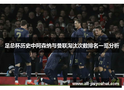 足总杯历史中阿森纳与曼联淘汰次数排名一览分析