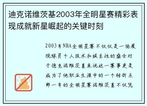 迪克诺维茨基2003年全明星赛精彩表现成就新星崛起的关键时刻 迪克诺维茨基2003年全明星赛精彩表现成就新星崛起的关键时刻