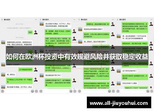 如何在欧洲杯投资中有效规避风险并获取稳定收益 如何在欧洲杯投资中有效规避风险并获取稳定收益