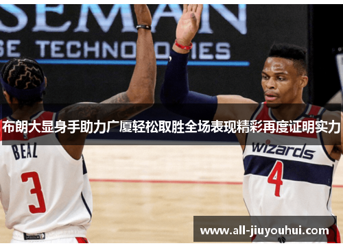 布朗大显身手助力广厦轻松取胜全场表现精彩再度证明实力