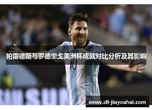 帕雷德斯与罗德里戈美洲杯成就对比分析及其影响