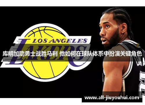 库明加助勇士战胜马刺 他如何在球队体系中扮演关键角色