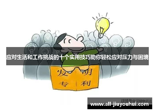 应对生活和工作挑战的十个实用技巧助你轻松应对压力与困境