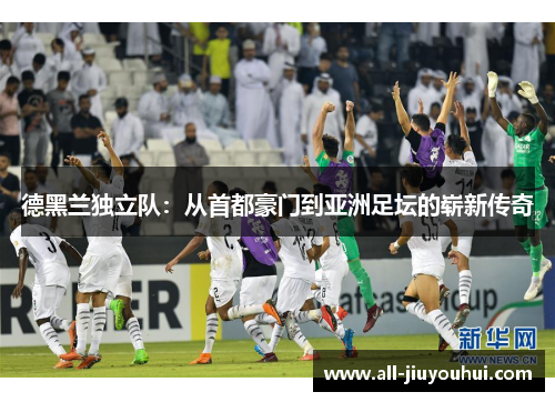 德黑兰独立队：从首都豪门到亚洲足坛的崭新传奇