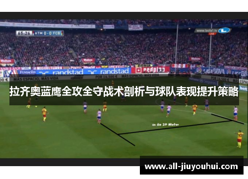 拉齐奥蓝鹰全攻全守战术剖析与球队表现提升策略 拉齐奥蓝鹰全攻全守战术剖析与球队表现提升策略