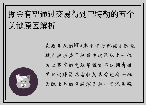 掘金有望通过交易得到巴特勒的五个关键原因解析