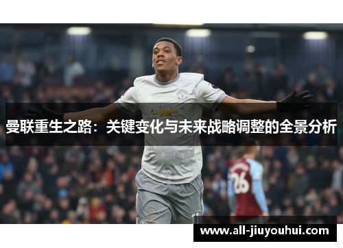 曼联重生之路：关键变化与未来战略调整的全景分析