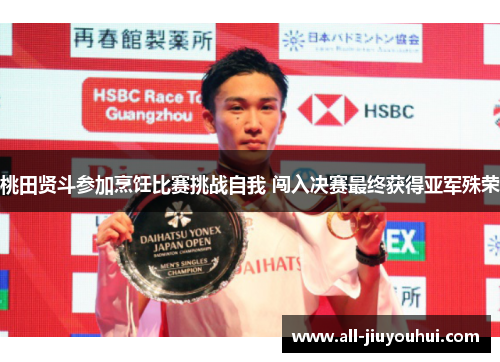 桃田贤斗参加烹饪比赛挑战自我 闯入决赛最终获得亚军殊荣