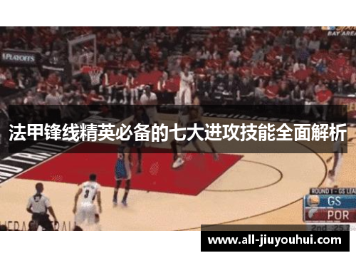法甲锋线精英必备的七大进攻技能全面解析