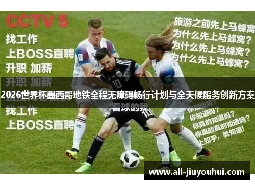 2026世界杯墨西哥地铁全程无障碍畅行计划与全天候服务创新方案