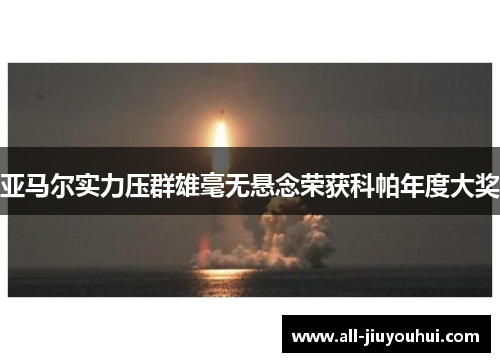 亚马尔实力压群雄毫无悬念荣获科帕年度大奖