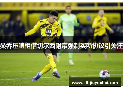 桑乔压哨租借切尔西附带强制买断协议引关注