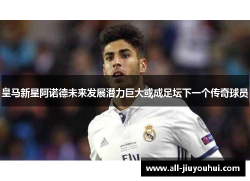 皇马新星阿诺德未来发展潜力巨大或成足坛下一个传奇球员