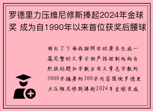 罗德里力压维尼修斯捧起2024年金球奖 成为自1990年以来首位获奖后腰球员
