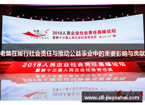 老詹在履行社会责任与推动公益事业中的重要影响与贡献