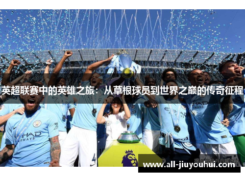 英超联赛中的英雄之旅：从草根球员到世界之巅的传奇征程